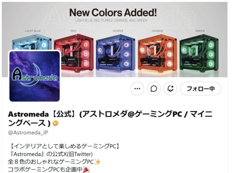 Astromeda【公式】(アストロメダ@ゲーミングPC_マイニングベース )の公式Xアカウントの様子
