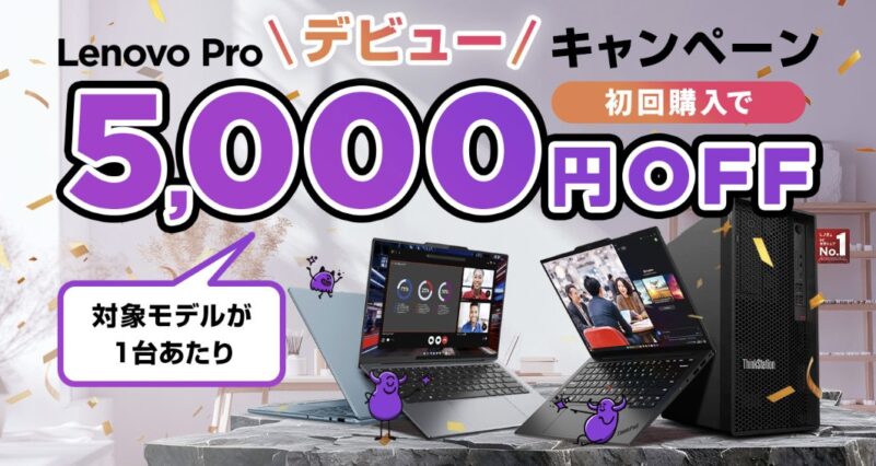 LenovoProデビューキャンペーン初回購入で5,000円OFF