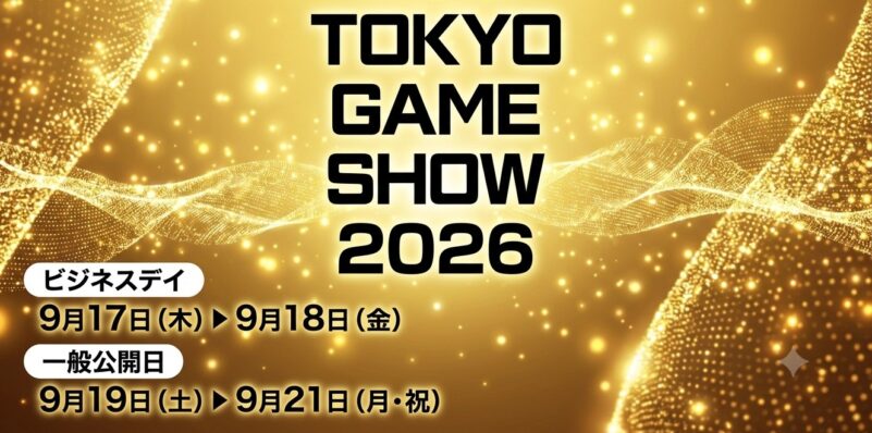 TGS(TOKYO GAME SHOW)2026の情報