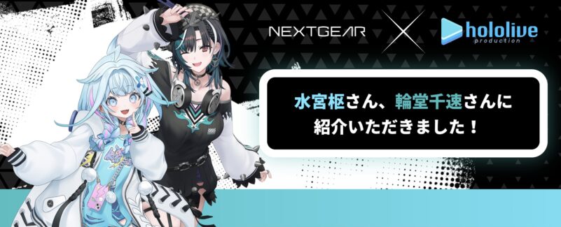 mouseのNEXT GEARが水宮枢さん、輪堂千速さん の2026年3月19日19時からのLIVE配信で紹介