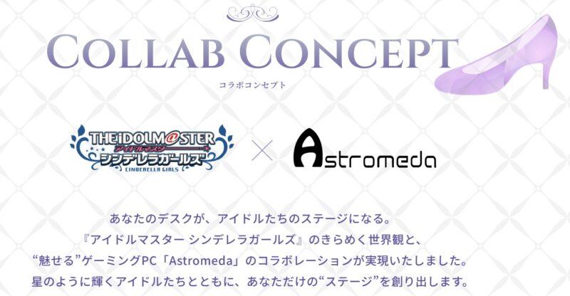 ★Astromedaとアイドルマスター ミリオンライブのコラボモデルのコンセプト