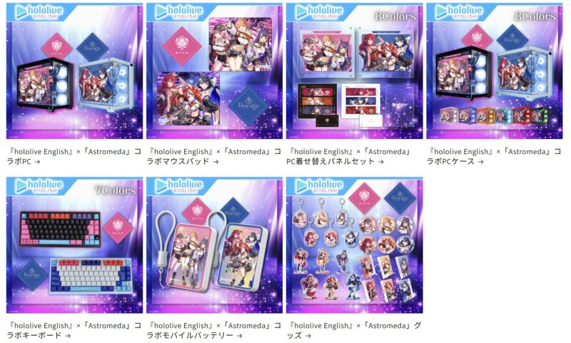 『hololive English』×「Astromeda」コラボ製品はPCとマウスパッド、PC着せ替えパネルセット、コラボPCケース、コラボキーボード、モバイルバッテリー、グッズがある