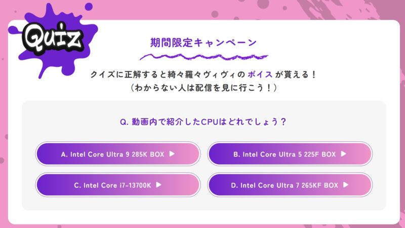 クイズに正解すると綺々羅々ヴィヴィさんのオリジナルボイスが貰える期間限定キャンペーンが実施されていた