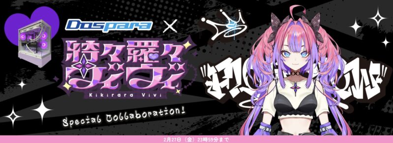 ドスパラ×綺々羅々ヴィヴィ×ドスパラコラボのメインビジュアル