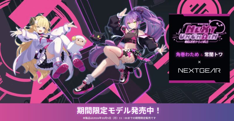 マウスコンピューターで角巻わため＆常闇トワ×NEXTGEAR 描き下ろしグッズ付きの期間限定モデル販売中！