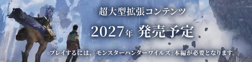 公式ページには「超大型拡張コンテンツ2027年-発売予定」と記載されている-e1780921779338