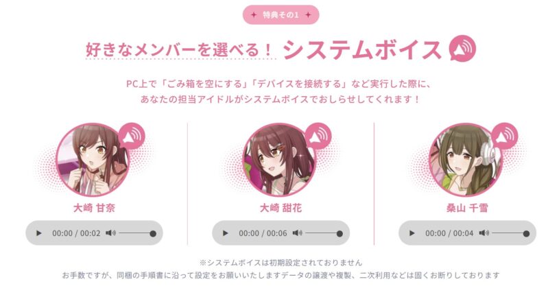 特典その1：好きなメンバーを選べる！システムボイス