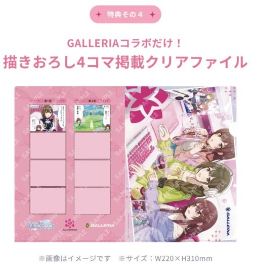 特典その４：GALLERIAコラボだけ！描きおろし4コマ掲載クリアファイル