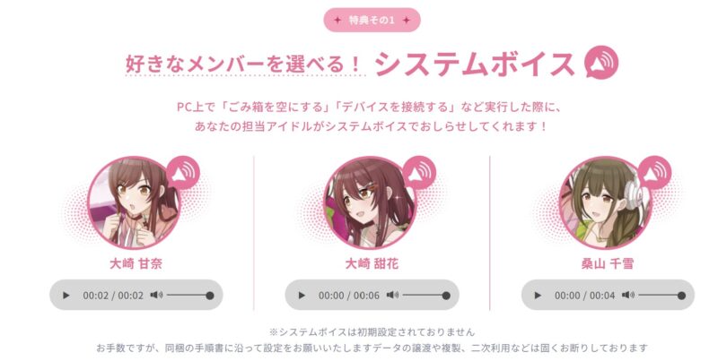 特典：好きなメンバーを選べる！システムボイス