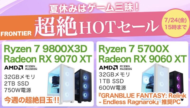 2026年7月24日(金)15時までのフロンティアのセール「超絶HOTセール」の概要＆公式バナー