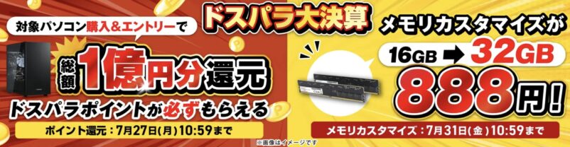 2026年7月27日(月)10時59分までのドスパラの「ドスパラ大決算！総額1億円分ポイント還元キャンペーン2026(総額1億円分のドスパラポイント還元)」のセール概要＆公式バナー