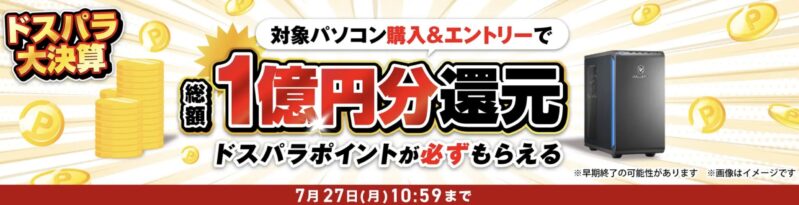 2026年7月27日(月)10時59分までのドスパラの「ドスパラ大決算！総額1億円分ポイント還元キャンペーン2026(総額1億円分のドスパラポイント還元)」のセール概要＆公式バナー2