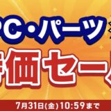 2026年7月31日(金)10時59分までのドスパラの「ドスパラ大決算 中古PC・パーツ大特価セール」のセール概要＆公式バナー2