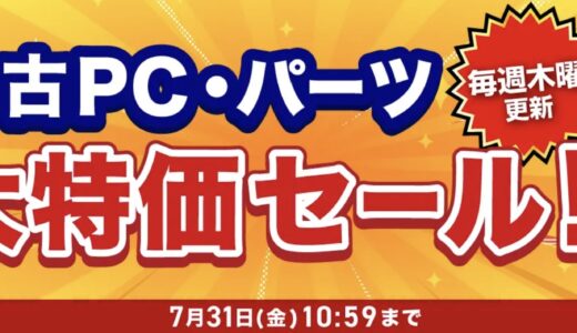 【2026年10月最新】PCパーツのセールを実施しているショップ&セール情報