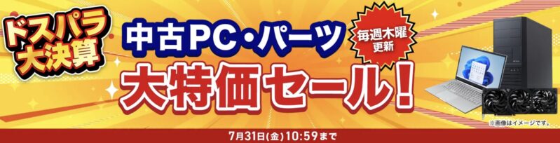 2026年7月31日(金)10時59分までのドスパラの「ドスパラ大決算 中古PC・パーツ大特価セール」のセール概要＆公式バナー2