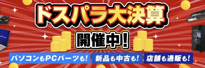 2026年7月31日(金)10時59分までのドスパラの「ドスパラ大決算！キャンペーン2026」のセール概要＆公式バナー2