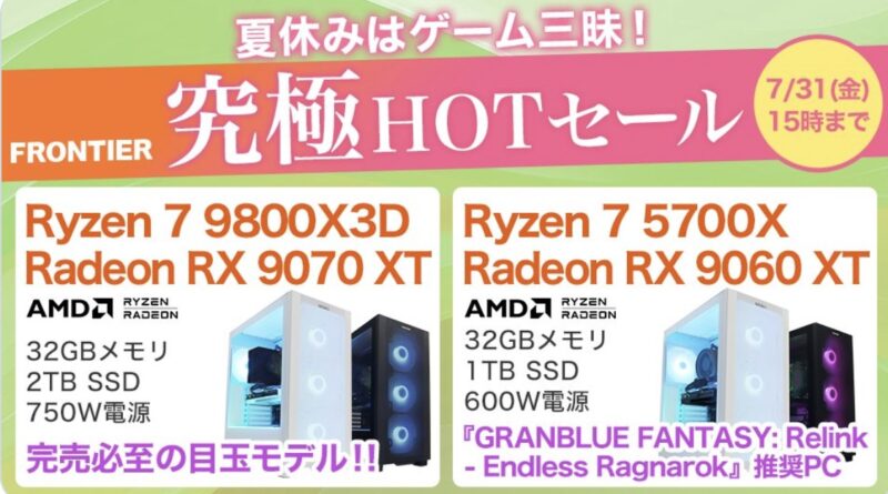 2026年7月31日(金)15時までのフロンティアのセール「究極HOTセール」の概要＆公式バナー