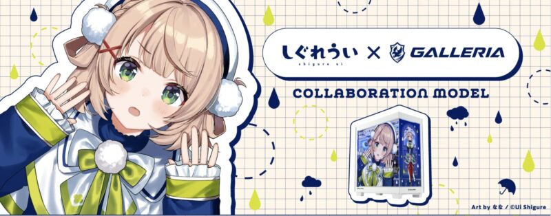 しぐれうい× GALLERIA コラボレーションモデル​のメインビジュアル