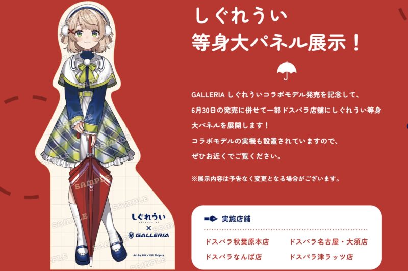しぐれうい等身大パネルが一部ドスパラ店舗で展示