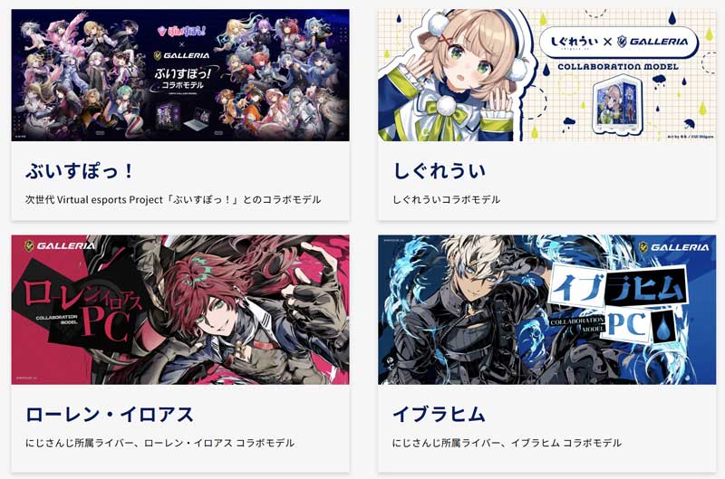 ガレリアとコラボゲーミングPCを出しているVTuber