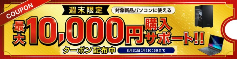 2026年8月31日(月)10時59分まで最大10,000円割引週末クーポン