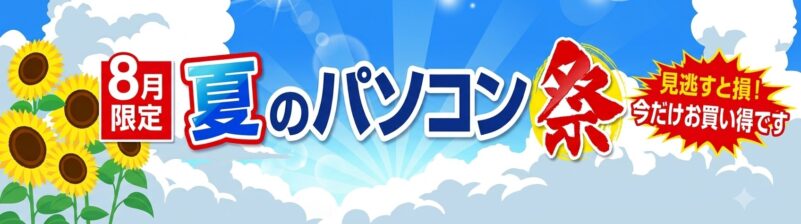 2026年8月に実施のパソコン市場の期間限定セール「夏のパソコン祭」の概要＆公式バナー2