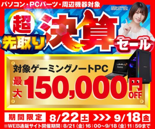 2026年9月18日11時59分までのパソコン工房の期間限定セール「パソコン工房 超 先取り決算セール」_公式バナー&セール概要