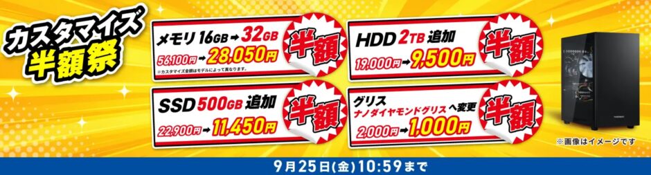 2026年9月25日(金)10時59分までのドスパラ公式ストアで実施の「カスタマイズ半額祭」のセール概要＆公式バナー