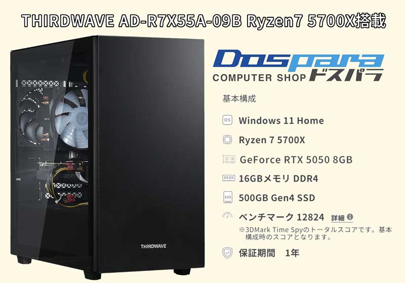 THIRDWAVE-AD-R7X55A-09B-Ryzen7-5700X搭載の本体の外観＆スペック詳細_1