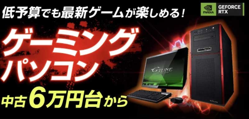 中古パソコン市場の「6万円台からのゲーミングパソコン特集」