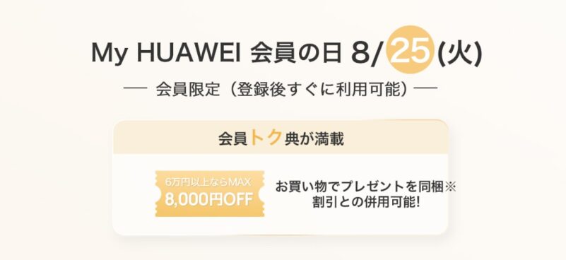 毎月25日はHUAWEI会員の日_2025年8月25日のHUAWEI会員の日の特典内容