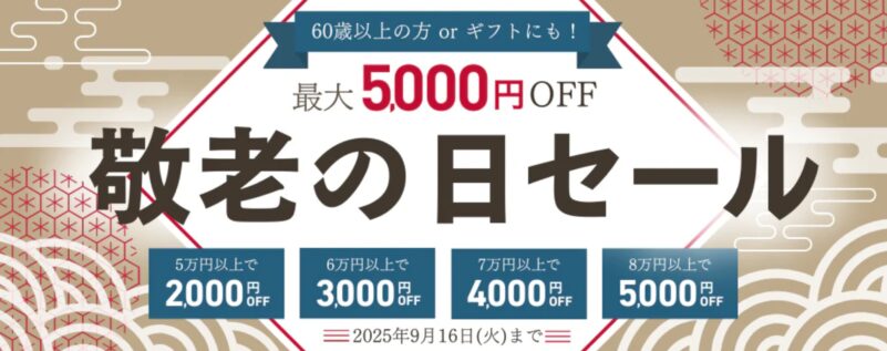 2025年9月16日までPC-NEXTで実施の期間限定セール『最大5000円OFF敬老の日セール』の概要公式バナー