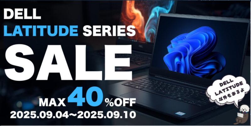 2025年9月4日～10日にPCWRAPで実施の期間限定セール「DELL LATITUDEシリーズセール(最大40%OFF)」の概要＆公式バナー