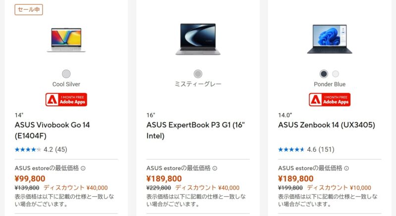 2026年10月13日(火)12時まで実施の期間限定セール「ASUS Store 秋の超お買い得セール」の対象製品ラインナップ＆特価価格の様子