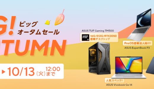 【2026年10月最新】ASUSのセール時期はいつが安い？クーポンコードやキャンペーン