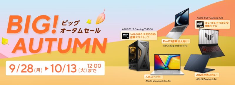 2026年10月13日(火)12時まで実施の期間限定セール「ASUS Store 秋の超お買い得セール」の概要＆公式バナー