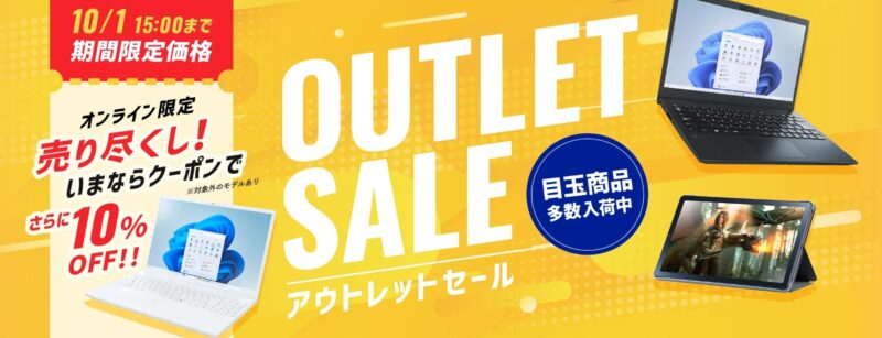 2026年10月1日までの期間限定でNEC LAVIE公式ストアでアウトレットセール実施中_対象製品10%OFFクーポン配布中