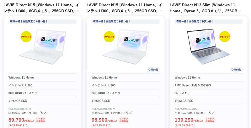 2026年10月1日までの期間限定でNEC-LAVIE公式ストアでアウトレットセール＆10%OFFクーポン対象製品のラインアップ＆割引価格の様子1