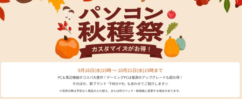 2026年10月21日(水)15時までのフロンティアのセール「パソコン収穫祭2026」の概要＆公式バナー