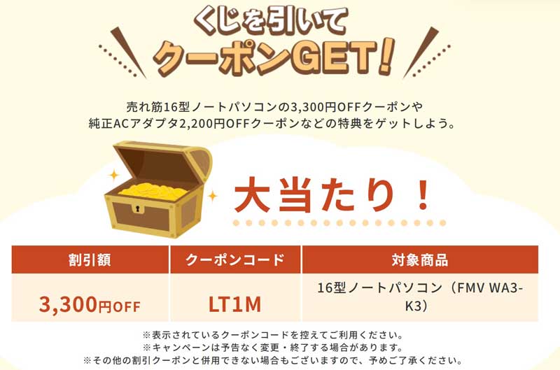 2026年10月22日14時まで_富士通WEB-MARTで実施の期間限定セール「FMV-Store-オータムセール2026」のクーポンくじの大当たりクーポンの内容_クーポンコード【LT1M】で3,300円OFF