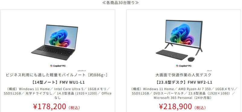 2026年10月22日14時まで_富士通WEB MARTで実施の期間限定セール「FMV Store オータムセール2026」の特価販売中の目玉モデルのラインナップ＆特価価格一覧
