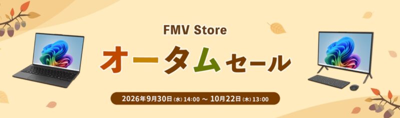 2026年10月22日14時まで_富士通WEB MARTで実施の期間限定セール「FMV Store オータムセール2026！最大3,300円OFFのクーポンが当たるくじも実施」のセール概要&公式バナー