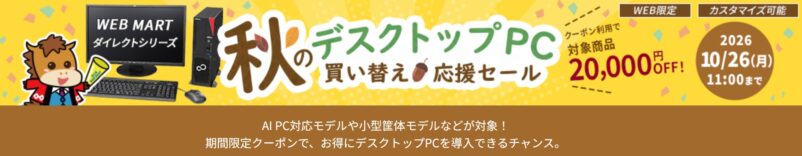 2026年10月26日11時まで期間限定_法人向け富士通ダイレクトキャンペーン『秋のデスクトップPC買い替え応援セール（最大20,000円OFFクーポン）』セール概要＆公式バナー