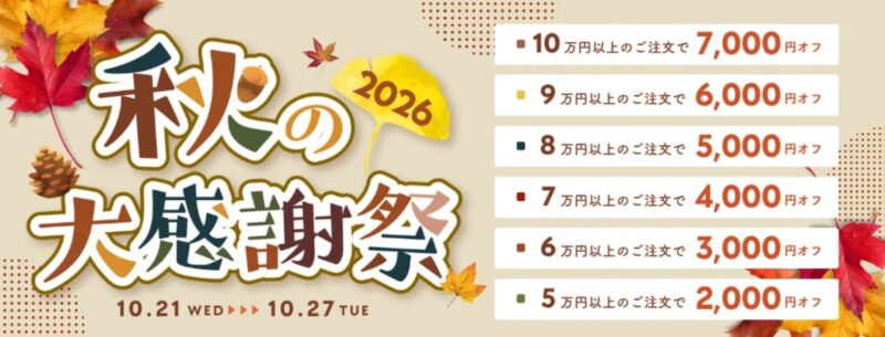2026年10月27日までPC-NEXTで実施の期間限定セール「PCnext 秋の大感謝祭(最大7,000円割引)」のセール概要＆公式バナー2