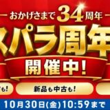 2026年10月30日(金)10時59分までのドスパラ公式ストアで実施の「おかげさまで34周年 ドスパラ周年祭」のセール概要＆公式バナー