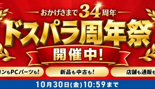 【2026年10月】ドスパラ(ガレリア)セール時期はいつが安い？ボーナス決算セールの割引率