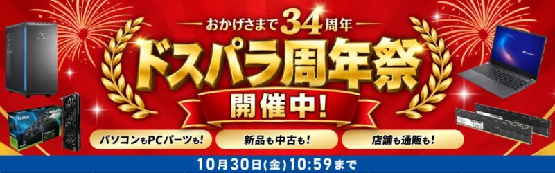 2026年10月30日(金)10時59分までのドスパラ公式ストアで実施の「おかげさまで34周年 ドスパラ周年祭」のセール概要＆公式バナー