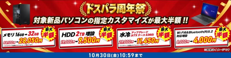 2026年10月30日(金)10時59分までのドスパラ公式ストアで実施の「ドスパラ周年祭(34周年)」の特典➀_対象新品パソコンのカスタマイズが最大半額