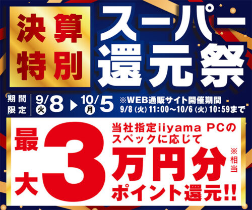 2026年10月6日10時59分までのパソコン工房の期間限定セール「パソコン工房 決算特別スーパー還元祭」_公式バナー&セール概要