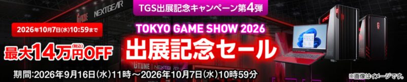 2026年10月7日までのマウスコンピューターの『TGS出展記念セール2026』の公式バナー＆キャンペーン概要